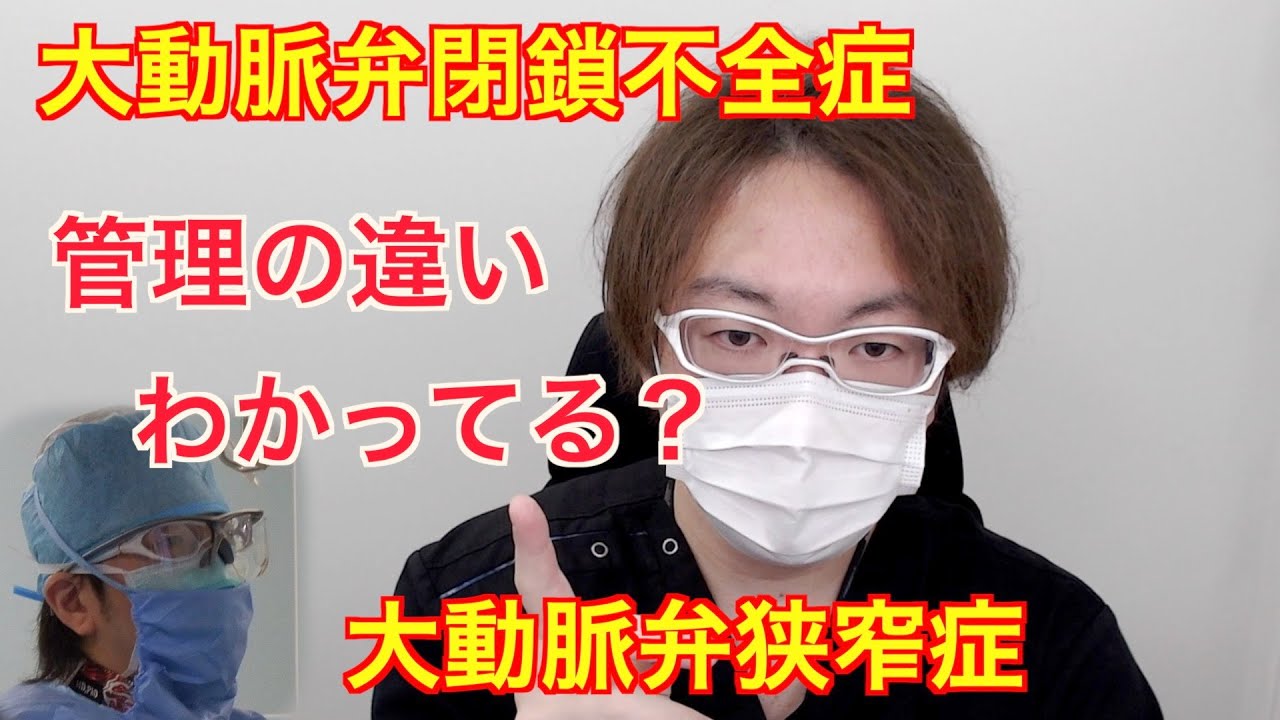 大動脈弁狭窄症と閉鎖不全症　心肥大と心拡大の違いや術後管理わかってますか？ 【心臓外科医 Q & A】
