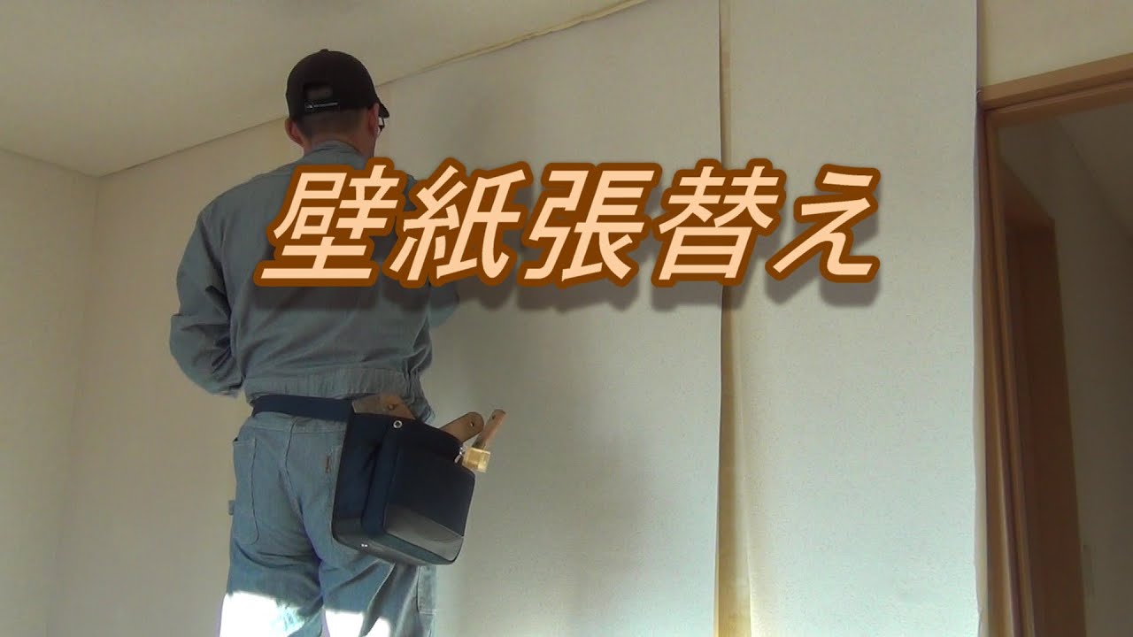 壁紙張替え