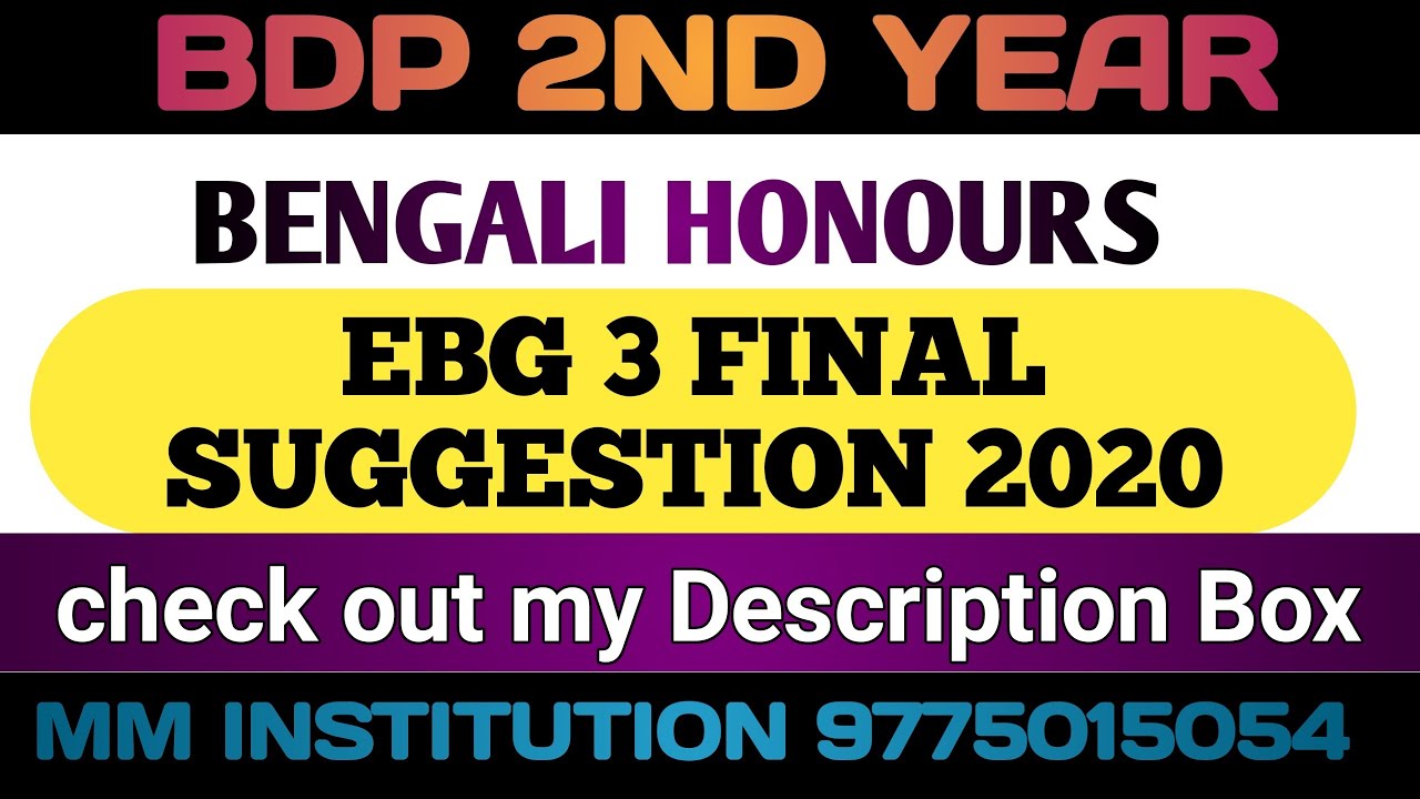 EBG 3 FULL & FINAL SUGGESTION 2020// BDP 2ND YEAR// BENGALI HONOURS// MM INSTITUTION PRESENTS