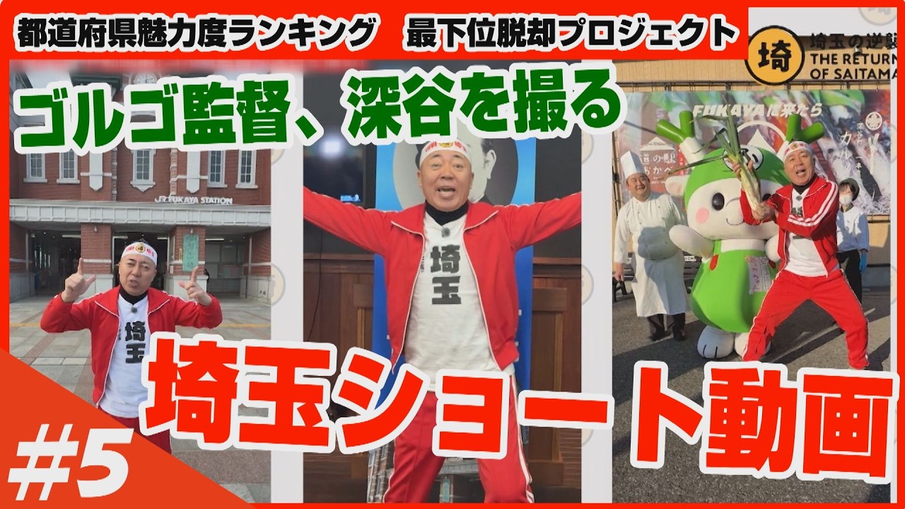 【ゴルゴ松本が監督に？】深谷ショート動画で魅力度最下位脱却【埼玉の逆襲】