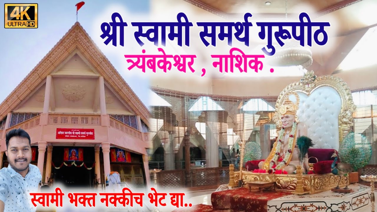 Akhil Bharatiya Shree Swami Samarth Gurupeeth Trimbakeshwar | स्वामी समर्थ गुरूपीठ , नाशिक.