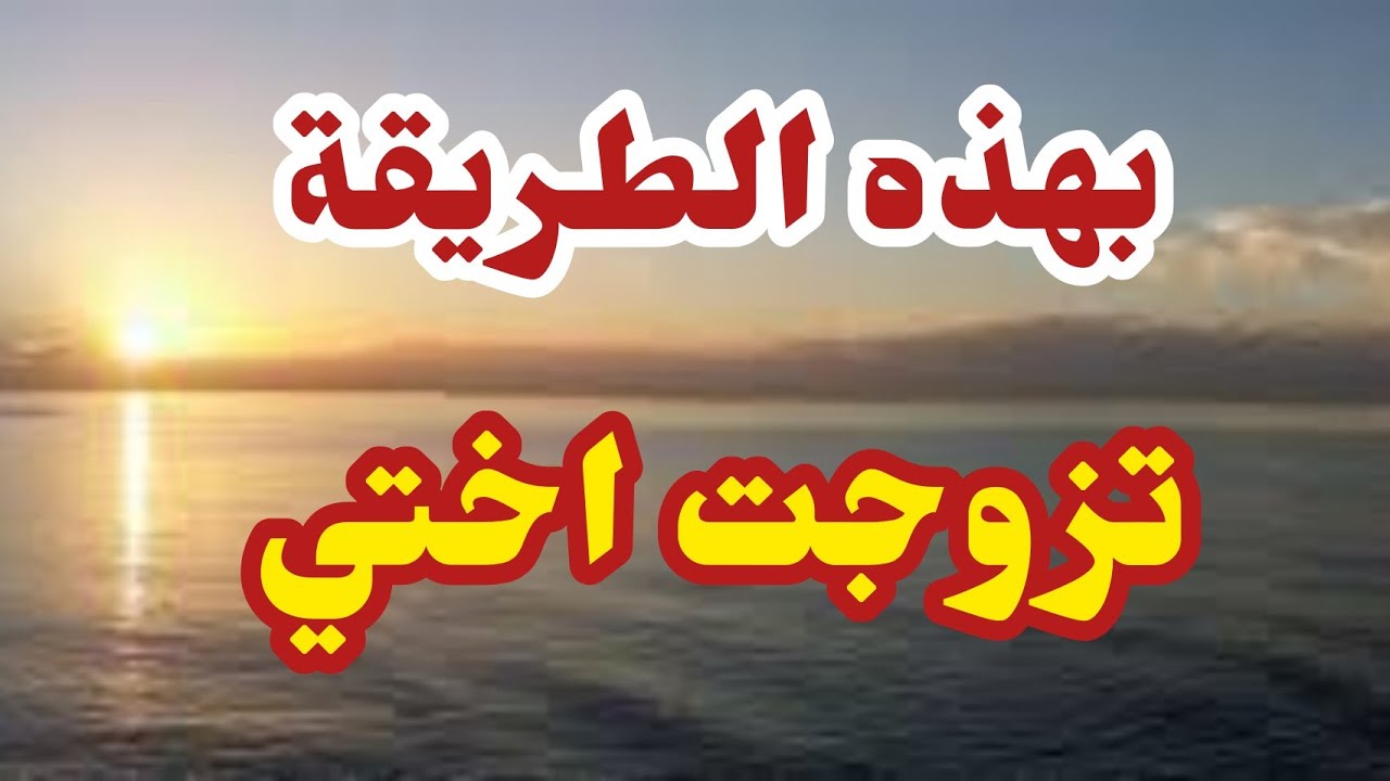 المجربة الأكيدة لتيسير الزواج في أيام قليلة