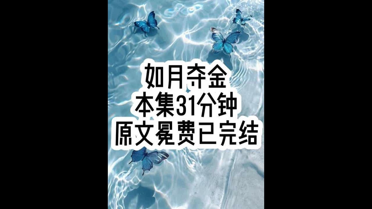 如月夺金 #已完结 #女生必看 #文荒推荐 #一口气看完系列