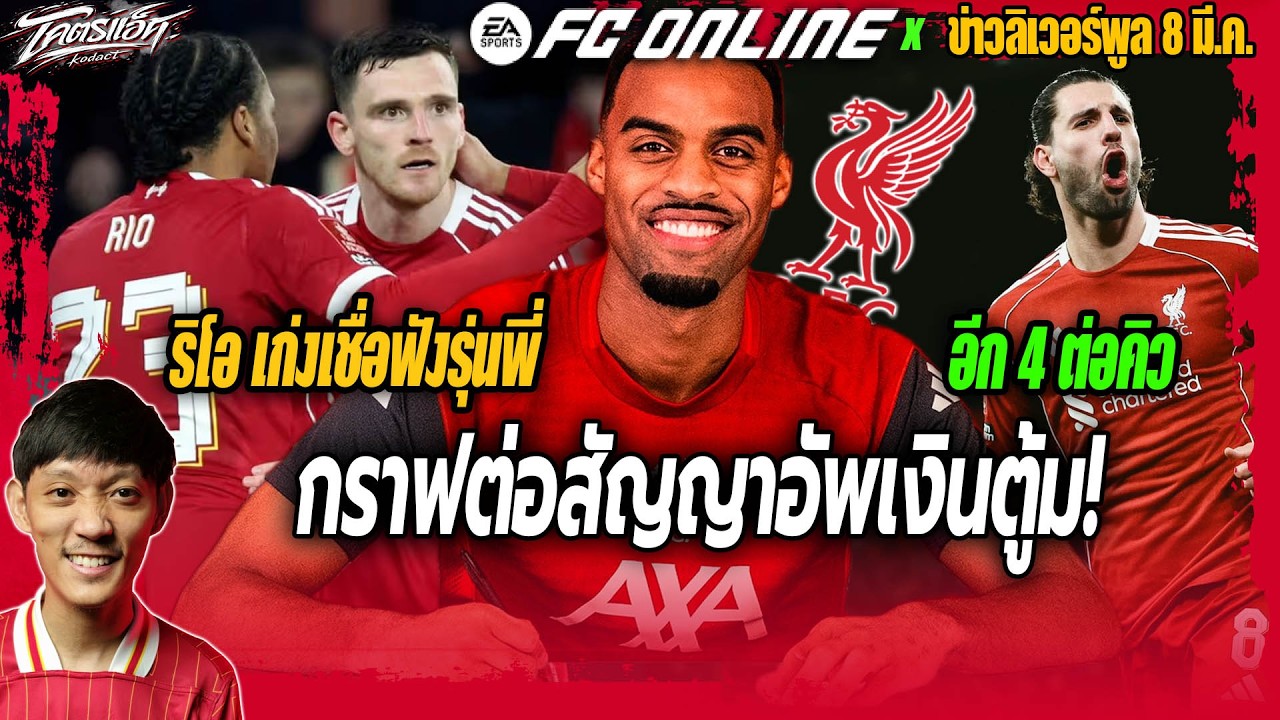 กราฟต่อสัญญาอัพเงินตู้ม!-อีก4ต่อคิว/ริโอเก่งขึ้นเพราะเชื่อฟังรุ่นพี่! ข่าวลิเวอร์พูล 8/3/69