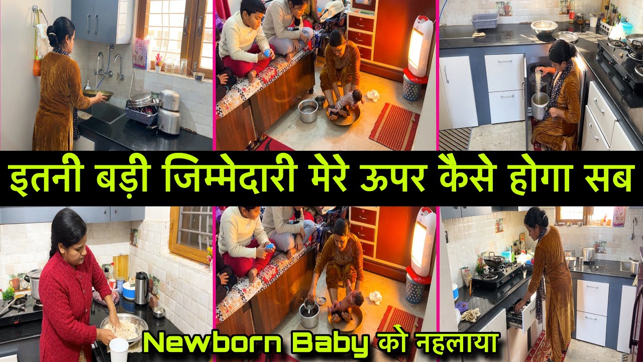 इतनी बड़ी जिम्मेदारी 🌺हमारे Newborn Baby को नहलाया मेने पहली बार 💁‍♀️बहुत डर लगता हैं😢