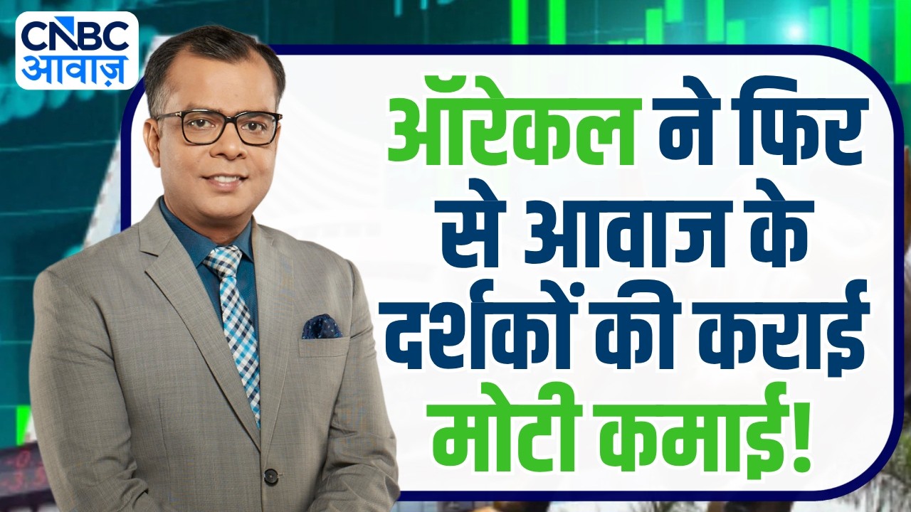 Editors take |ऑरेकल ने फिर से आवाज के दर्शकों की कराई मोटी कमाई! |Anuj Singhal on Oracle Stock Rally