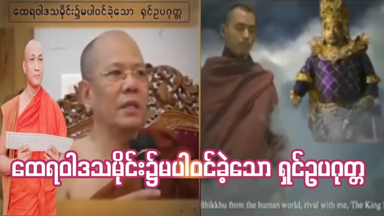ထေရဝါဒသမိုင်း၌မပါဝင်ခဲ့သော ရှင်ဥပဂုတ္တ #dhamasharingchannel #တရားတော်များ #dhama #knowledge #video