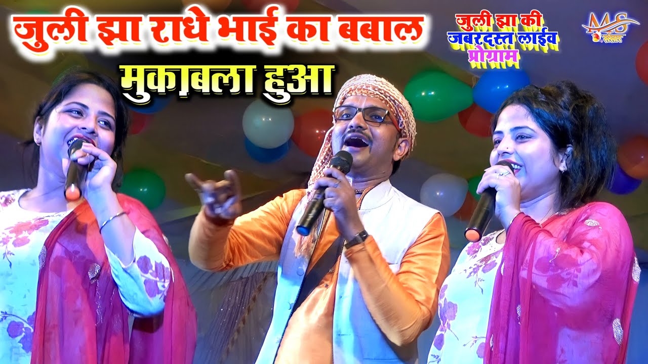 जुली झा स्टेज शो Juli Jha Radhae Bhai Ka Mukbala 2 _ पानी में बूनका बनके छै #Video