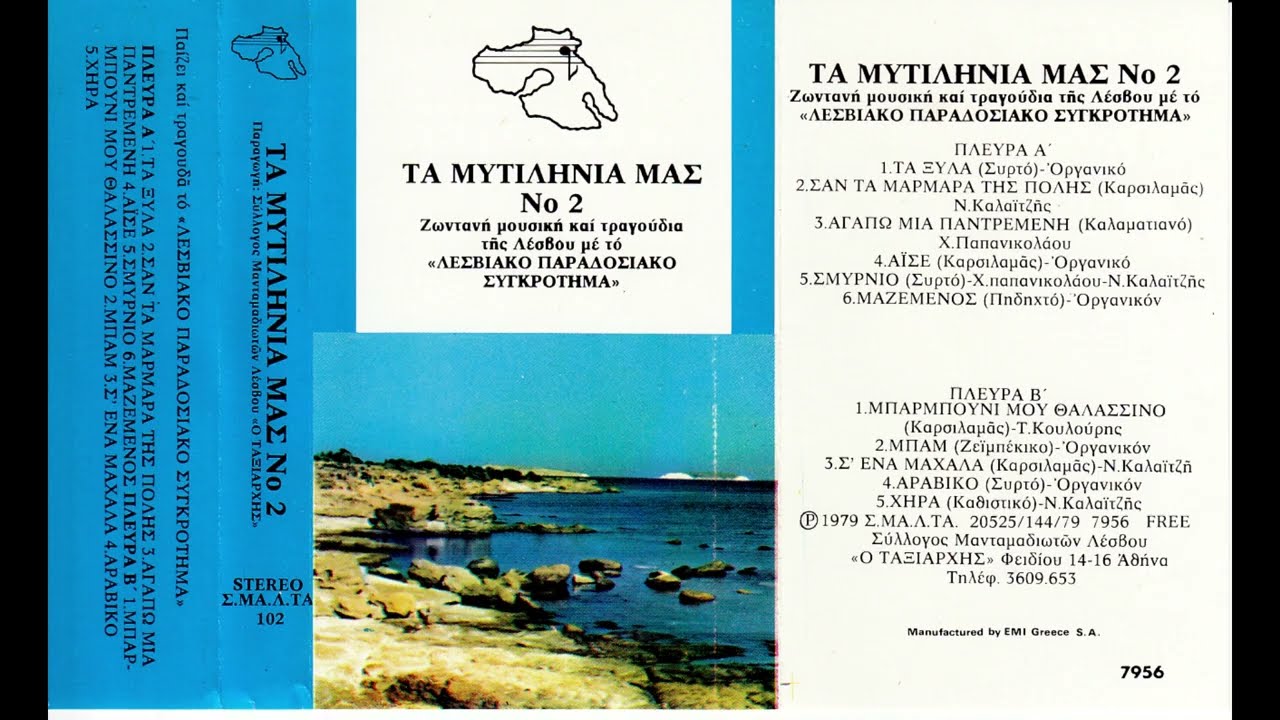 Μπαρμπούνι μου θαλασσινό - Λεσβιακό Παραδοσιακό Συγκρότημα