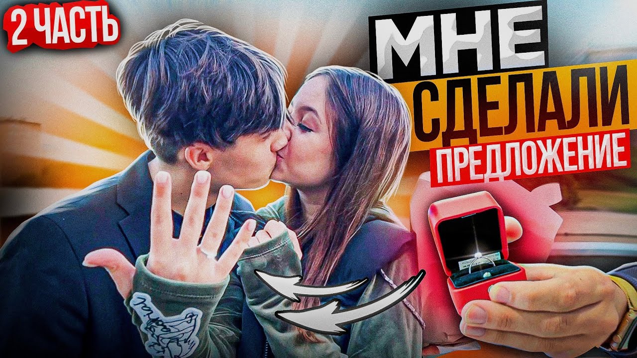 Я СКАЗАЛА ДА?! МНЕ СДЕЛАЛИ ПРЕДЛОЖЕНИЕ 💍😳🤯 @sintilinti ЧАСТЬ 2