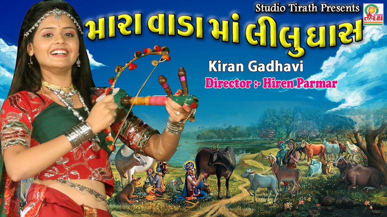 Mara Vada Ma Lilu Ghas || Kiran Gadhvi || Full HD Song || Studio Tirath