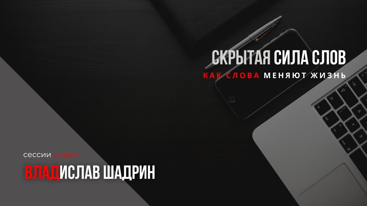 Скрытые слова меняющие #жизнь