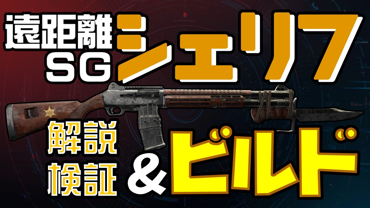 【ディビジョン2/武器解説/ビルド】シェリフ　遠距離ショットガン　タレント「アウテンティコ」仕様解説　考察　ビルド【ゆっくり解説/DIVISION2】