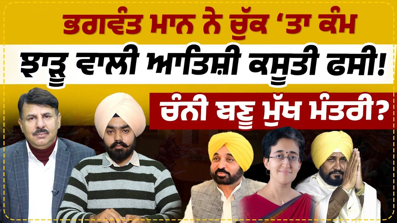 Bhagwant mann ਨੇ ਚੁੱਕ ‘ਤਾ ਕੰਮ | ਝਾੜੂ ਵਾਲੀ Aatishi ਕਸੂਤੀ ਫਸੀ ! ਚੰਨੀ ਬਣੂ ਮੁੱਖ ਮੰਤਰੀ ? Surinder Dalla