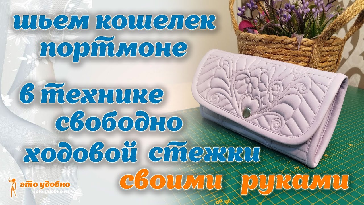 Шьем кошелек-портмоне из экокожи в технике свободно ходовой стежки. МК