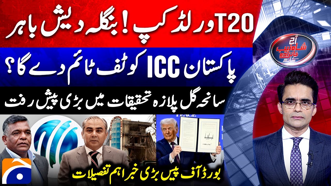 ICC World Cup 2026 Controversy - Gul Plaza Tragedy - Aaj Shahzeb Khanzada Kay Saath | @geonews ​