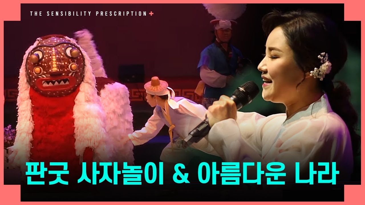 [감성처방전] 1회 네 번째 클립♪ I 판굿 사자놀이 I 국악노래 '아름다운 나라'