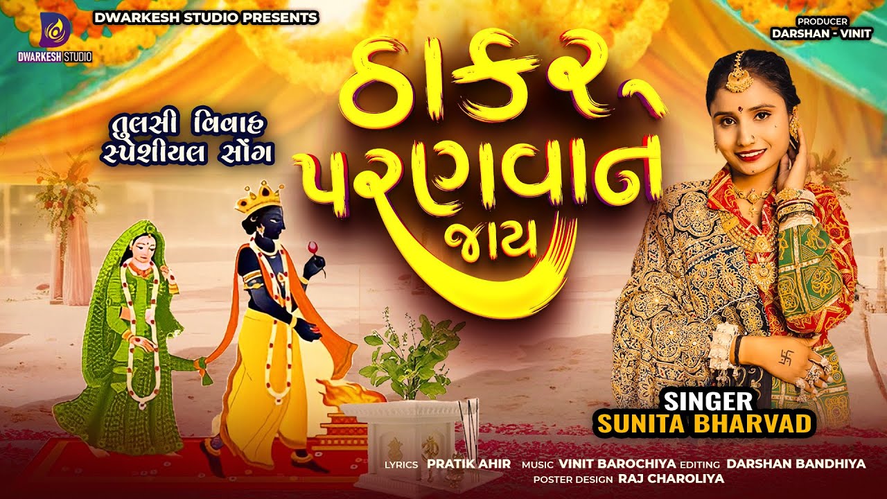 THAKAR PARANVANE JAY || ઠાકર પરણવાને જાય || Sunita Bharwad || Tulshi Vivah Song || 2025