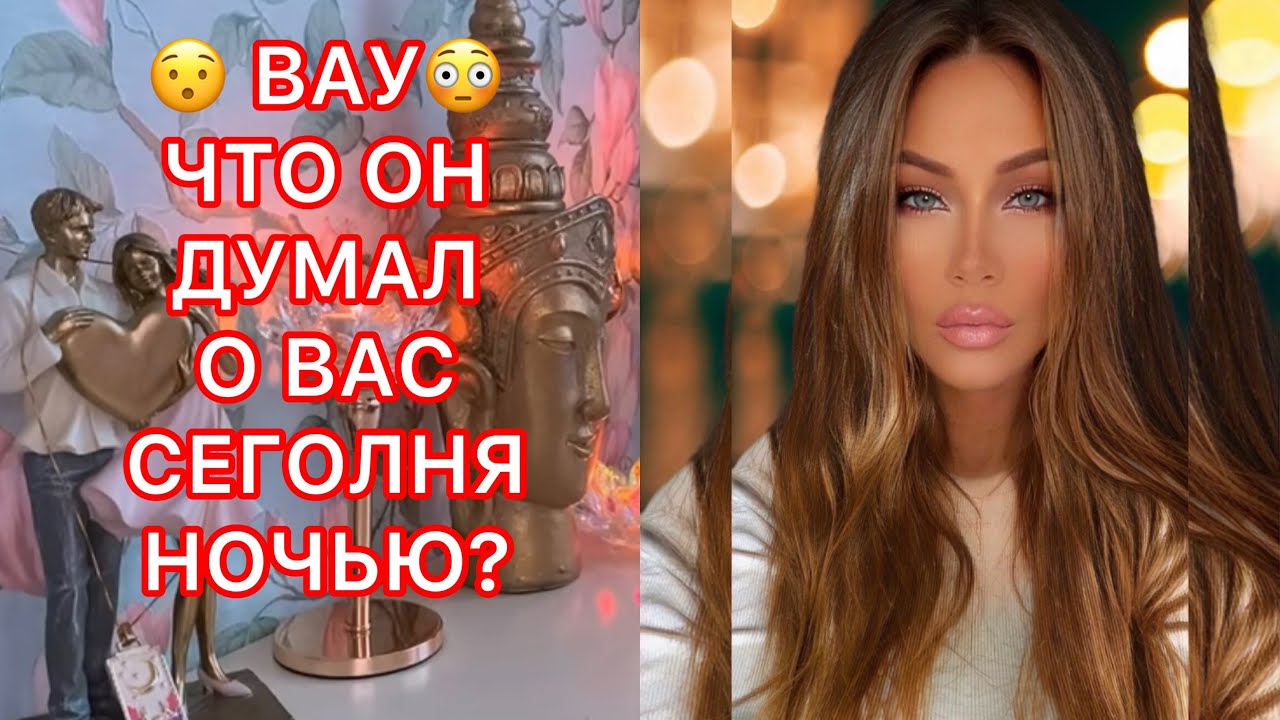 🛸ЧТО ОН ДУМАЛ О ВАС СЕГОДНЯ НОЧЬЮ?