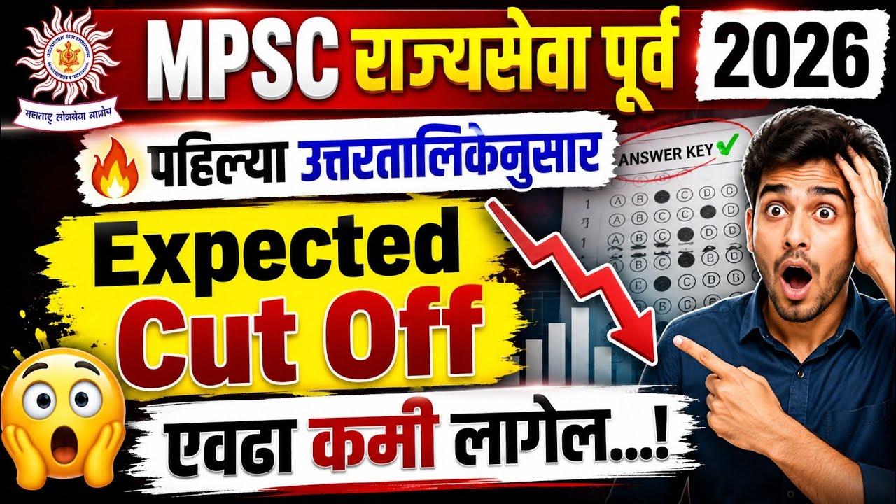 Mpsc rajyaseva pre 2026 expected cut off | rajyaseva cut off 2026