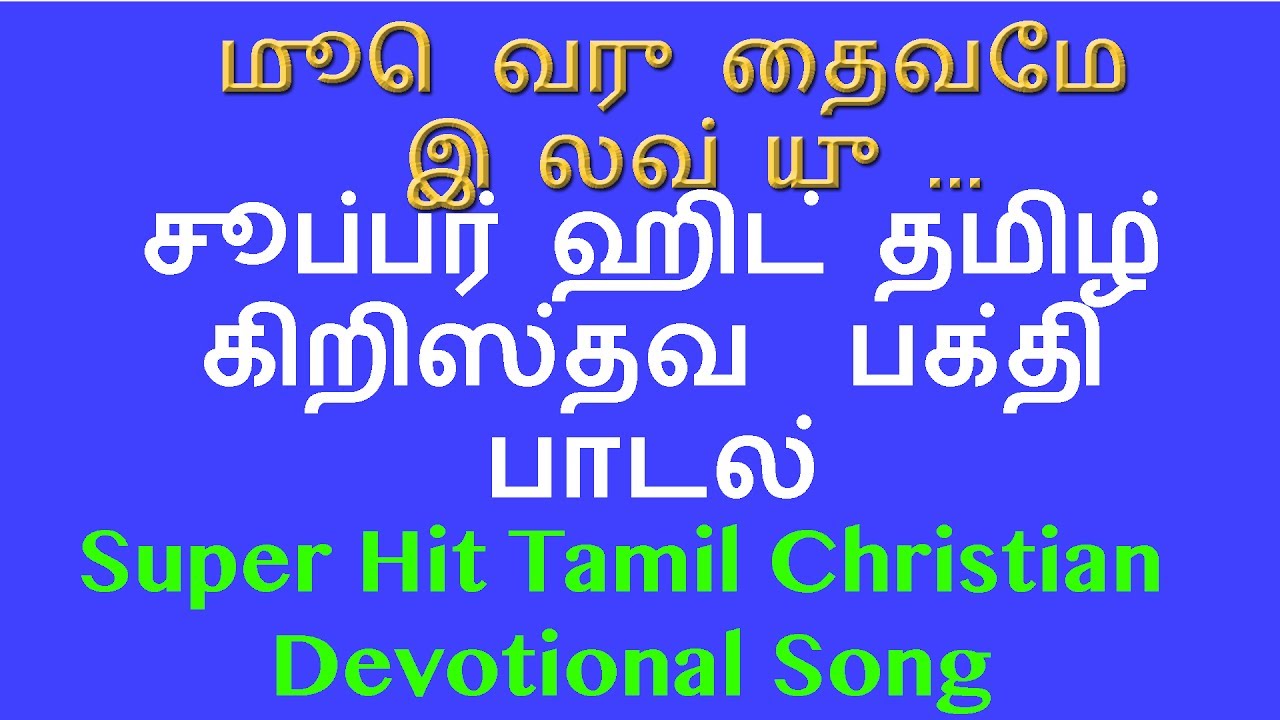 Tamil Christian Song | தமிழ் சூப்பர் ஹிட் கிறிஸ்தவ பாடல் | Zion Classics | Jino Kunnumpurath