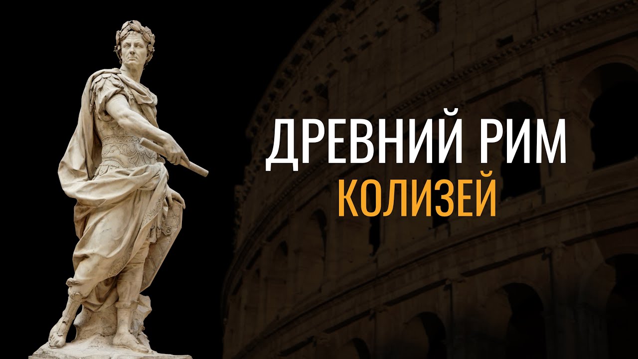 Древний Рим: Колизей