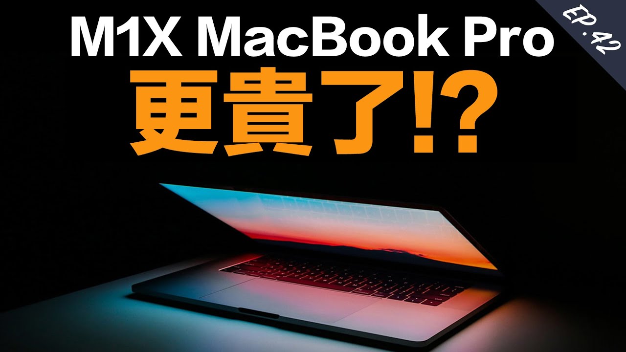 M1X MacBook Pro 價錢流出！居然更貴了！Apple Watch Series 7 加大尺寸？iPad mini 6 造型又再變！