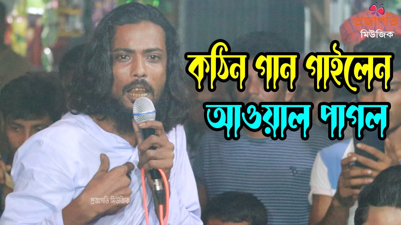 ঝরা ফুলে হয় না পূজা । যে ফুলে শাই দিন দয়াময় । আওয়াল পাগল বাউল গান । New Song । Projapoti Music Hd