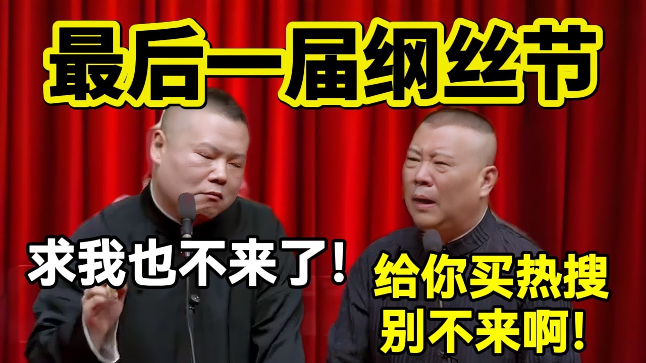 最后一届纲丝节！岳云鹏：求我也不来了！郭德纲：给你买热搜，别不来啊！#岳云鹏  #孙越 #德云社 #德云社最新相声 #纲丝节 #搞笑视频