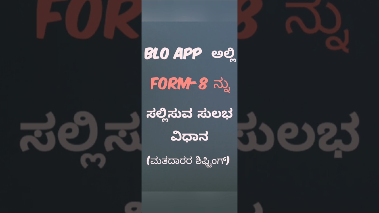 Apply Form-8 in BLO APP for shifting of voter #blo #bloapp