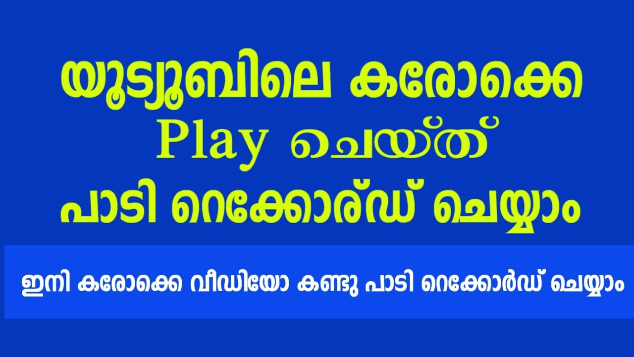 Free Recrding with Karaoke | വീഡിയോ കണ്ട് പാടി റെക്കോർഡ് ചെയ്യാം | Android App #karaokesingingapp
