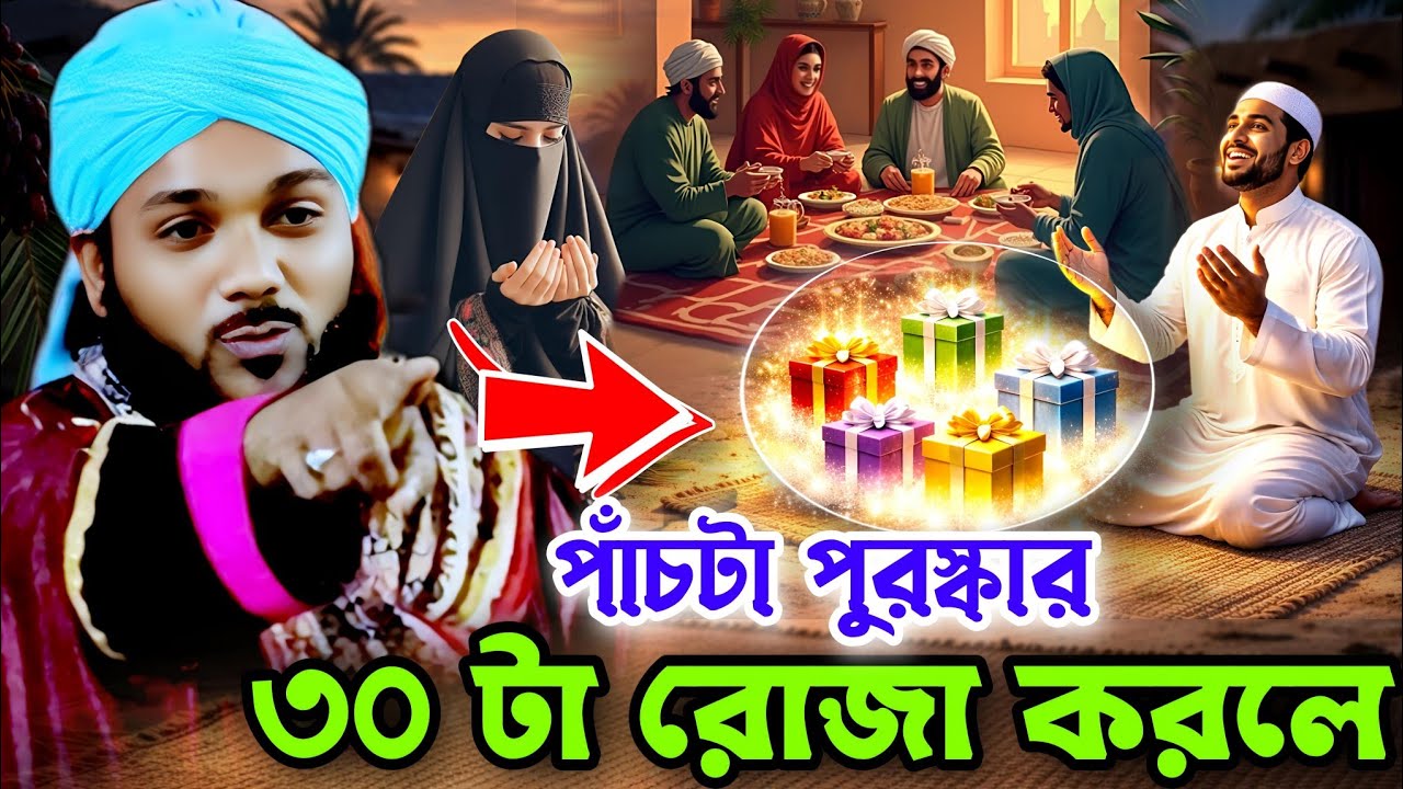 রমজান মাসে ৩০টা রোজা করলে 💥 পাঁচটা পুরস্কার┋obaidul islam jalsa┋obaidul waz┋obaidul waz ┋9734312470