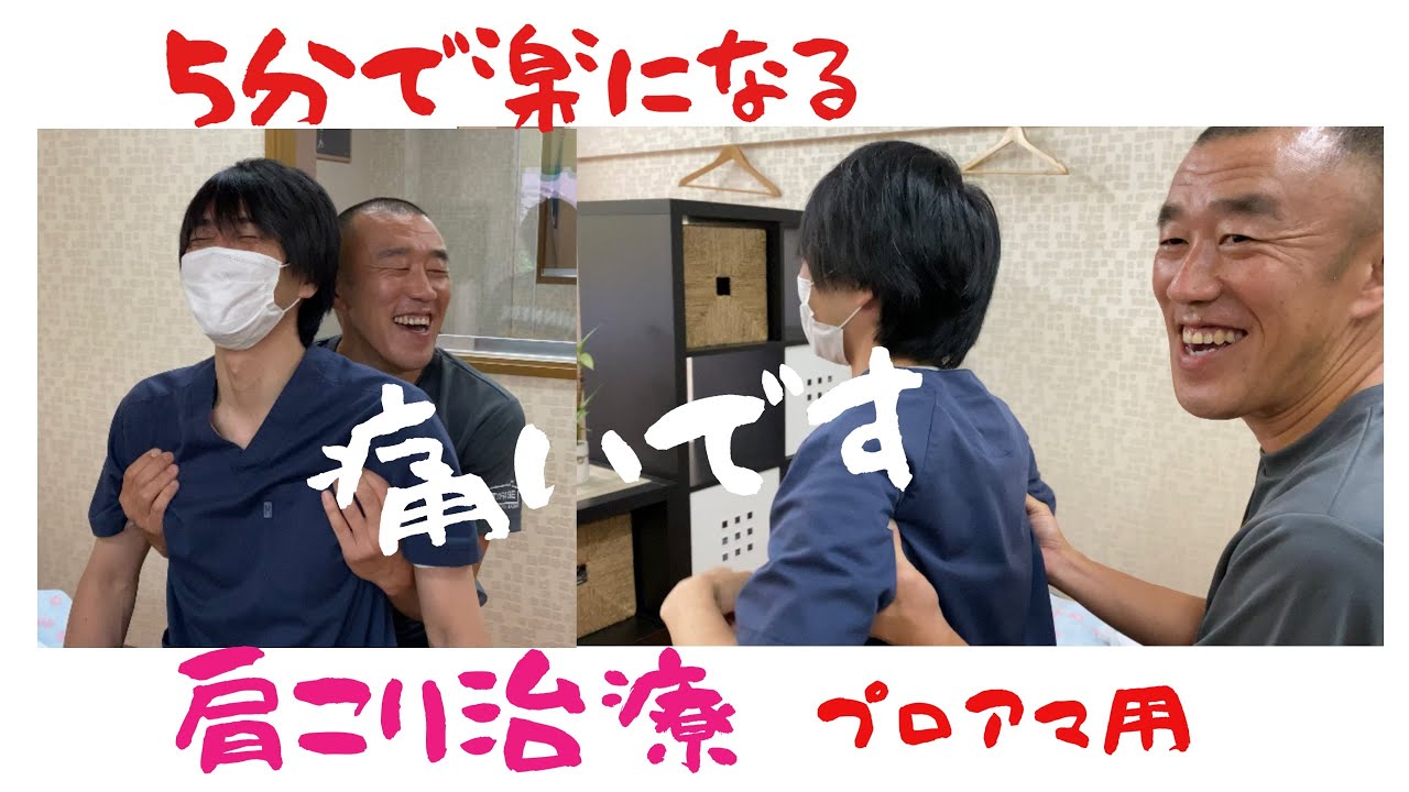 5分で楽になる肩こり治療【ご家庭でも出来ます】