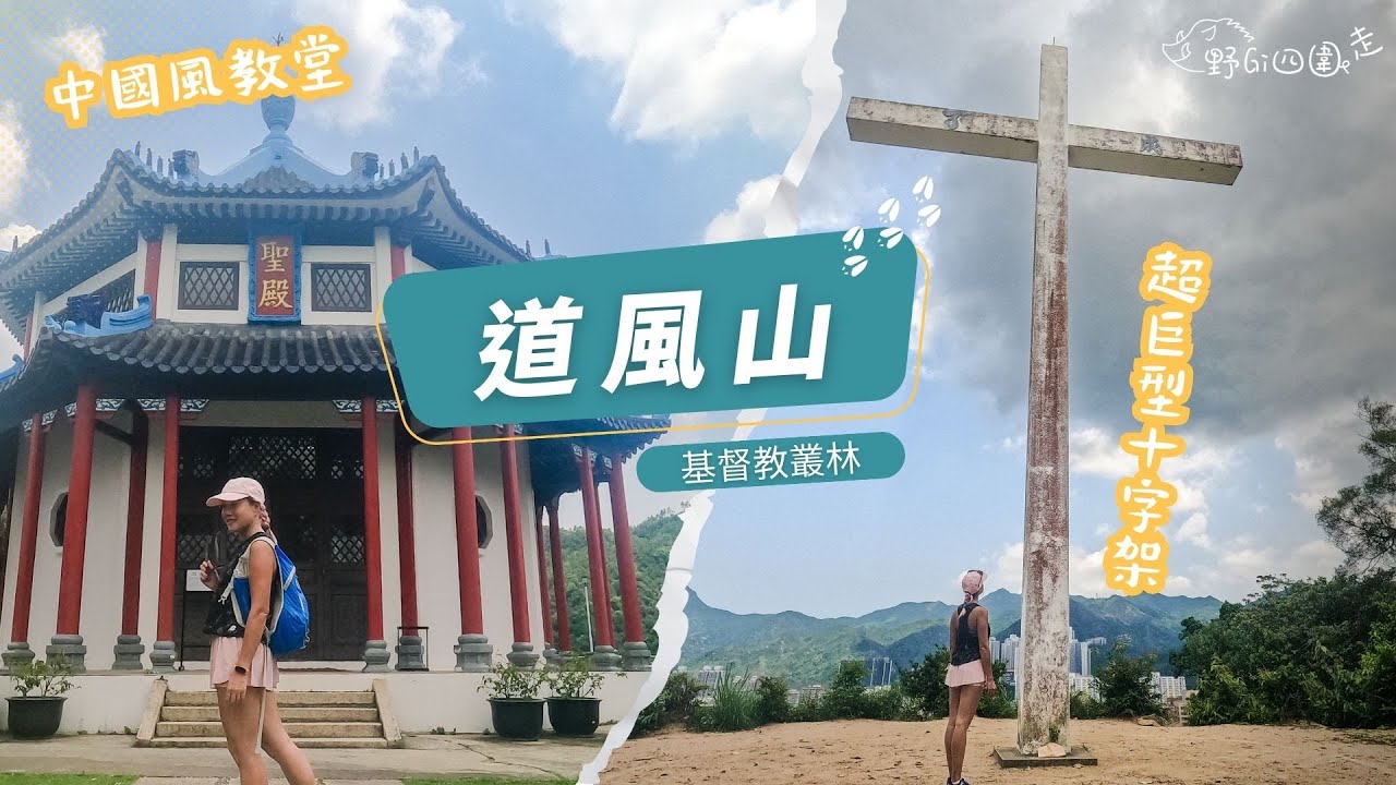 香港行山|道風山 | 初級行山路線 | 影相好去處 | 拍拖好去處 | 航拍 | 二級歷史建築群 | 安靜好去處