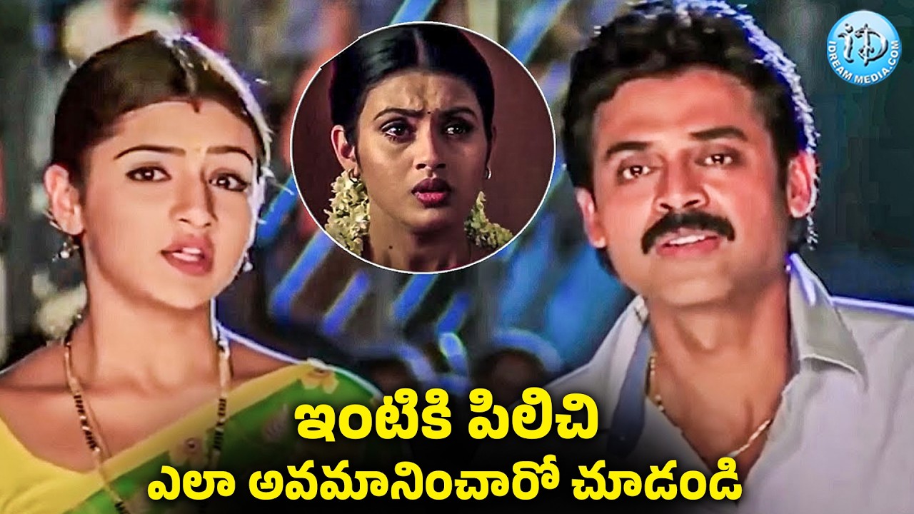 ఎలా అవమానించారో చుడండి.. | Venkatesh & Aarthi Agarwal Emotional Scenes | iD Amalaapuram