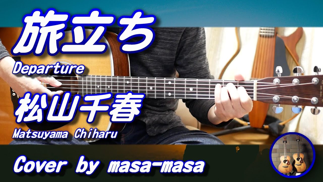 松山千春／旅立ち (ギター弾き語りカバー by masa-masa) 【#千春祭り】☆フル/コード/歌詞/English Translation
