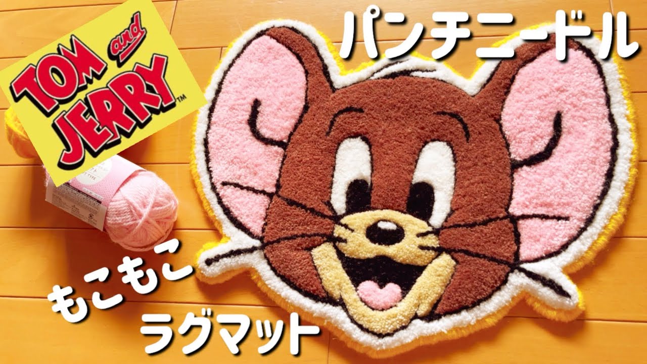 【パンチニードル】トム&ジェリー🧀のラグマットを作りました