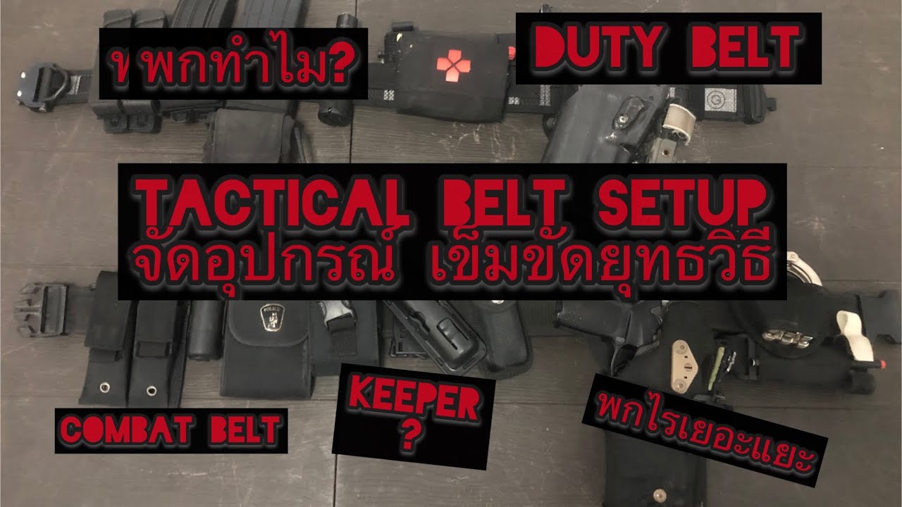 Tactical Belt Setup | จัดอุปกรณ์บนเข็มขัดยุทธวิธี