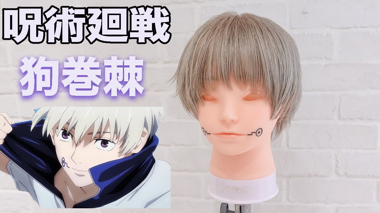 [呪術廻戦]狗巻棘風ヘアー有名美容師が再現してみた！