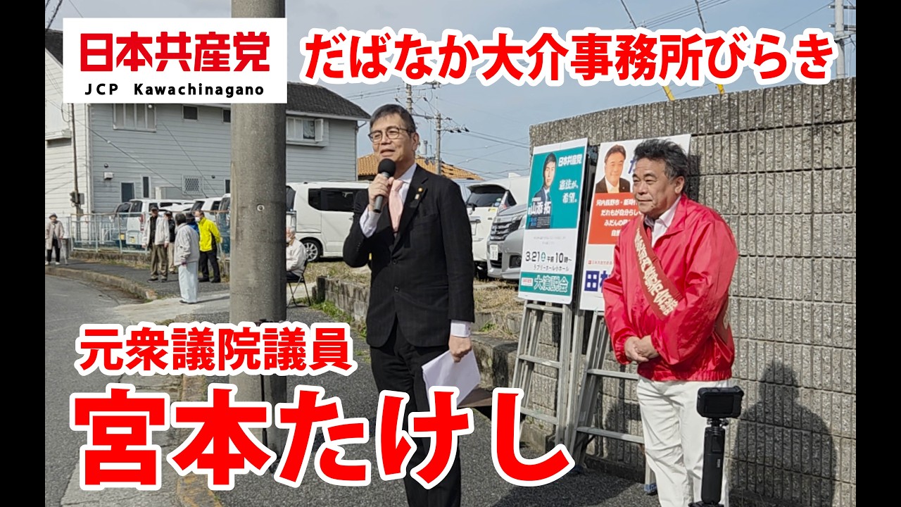 日本共産党だばなか事務所びらき　宮本たけし