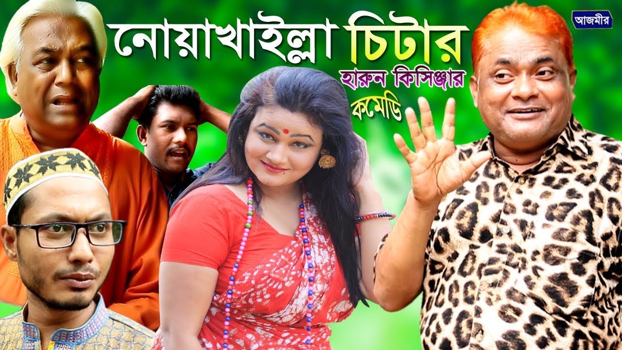 নোয়াখাইল্লা চিটার।Harun Kisinger | Hidar Ali।হারুন কিসিঞ্জার। হায়দার আলী | Super Comedy | 2019
