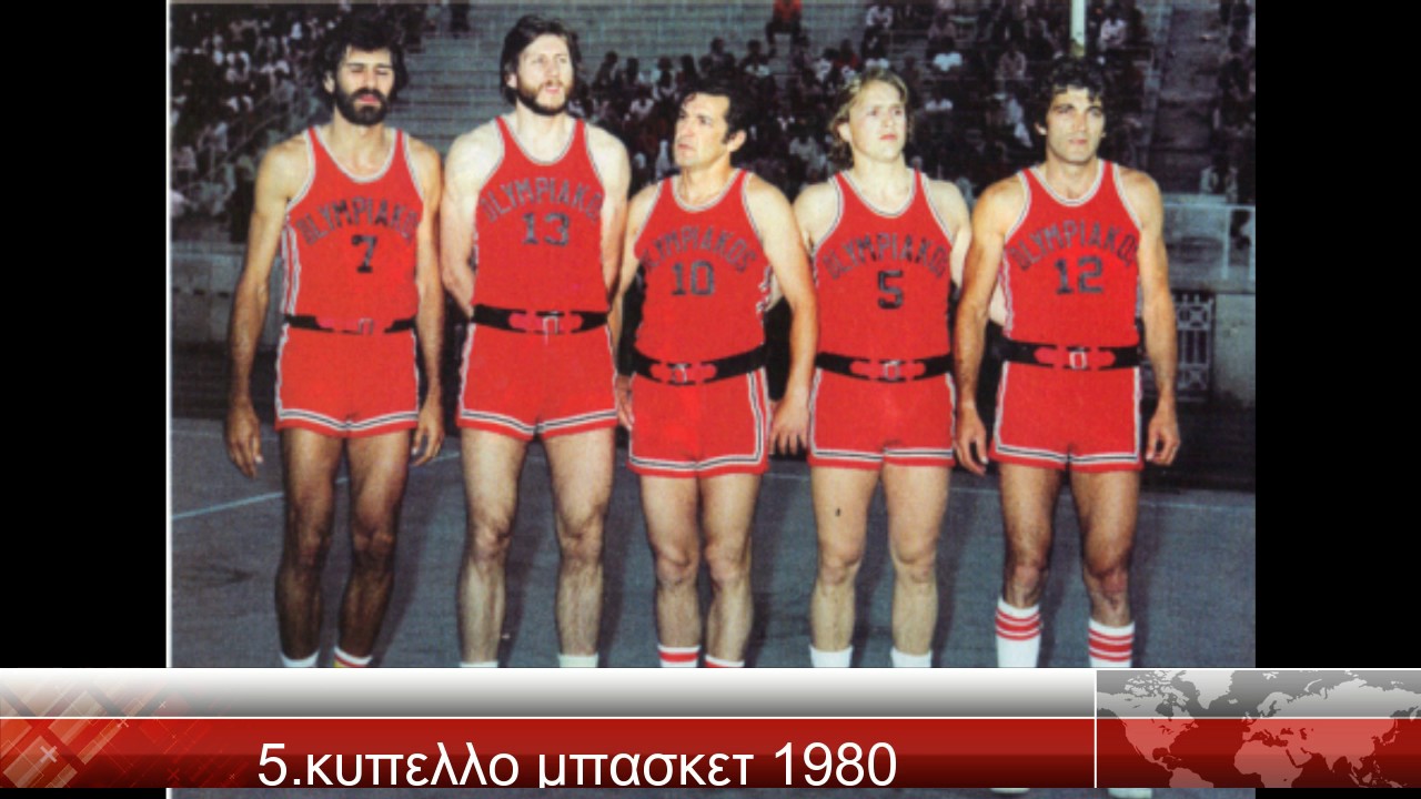 οι 10 ιστορικoτερες στιγμες του θρυλου την σεζον 1979-1980