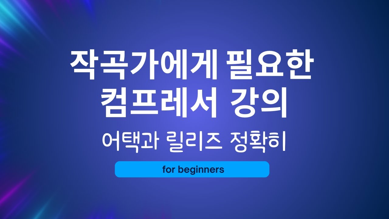 믹싱 컴프레서의 노브 완전히 이해하는 강의 #초보믹싱강의 #미디강의 #컴프레서강의