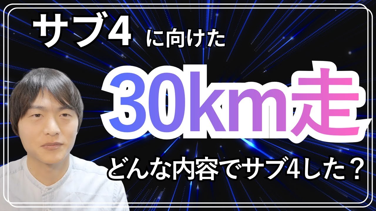 サブ4練習の30km走に私はこう取り組んだ