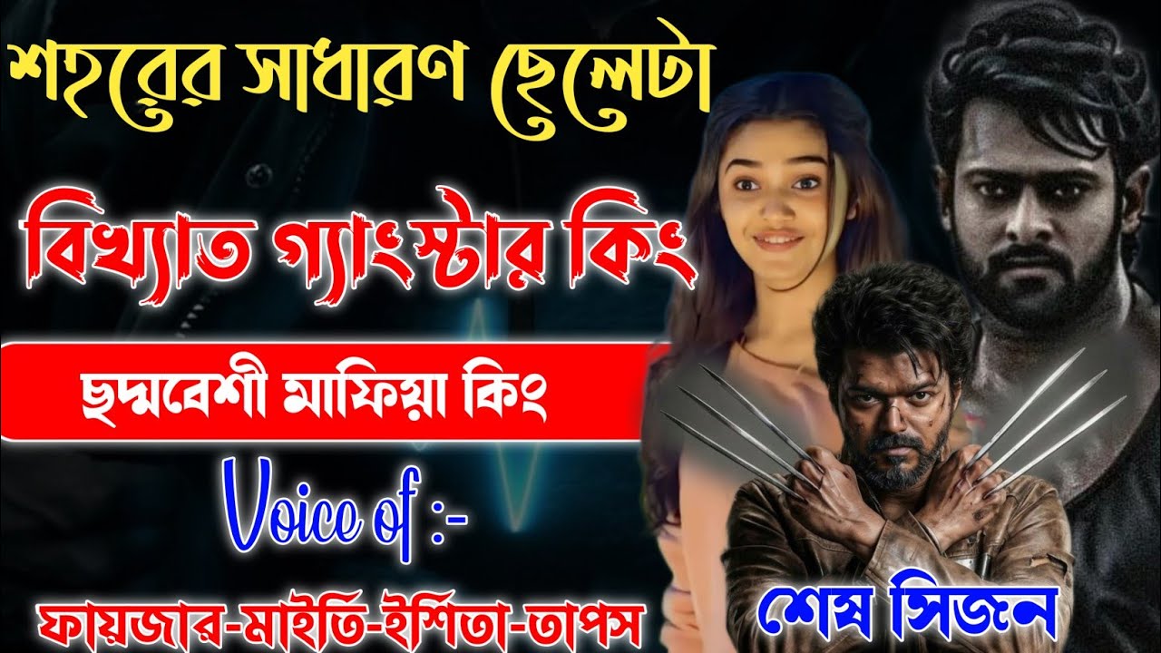 শহরের সাধারণ ছেলেটা বিখ্যাত গ্যাংস্টার | শেষ সিজন | Full Part | Mafiya Story | @Fstory-officiall 