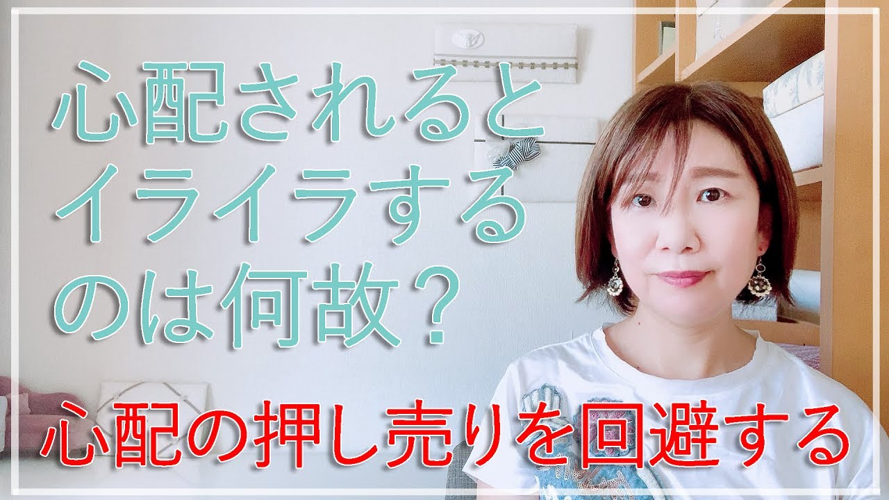 心配されると煩わしい・心配を押し付けてくる人への対策法【脳✕マインド✕潜在意識】アダルトチルドレン・ＨＳＰ・うつ　心理カウンセラー西村ゆかり