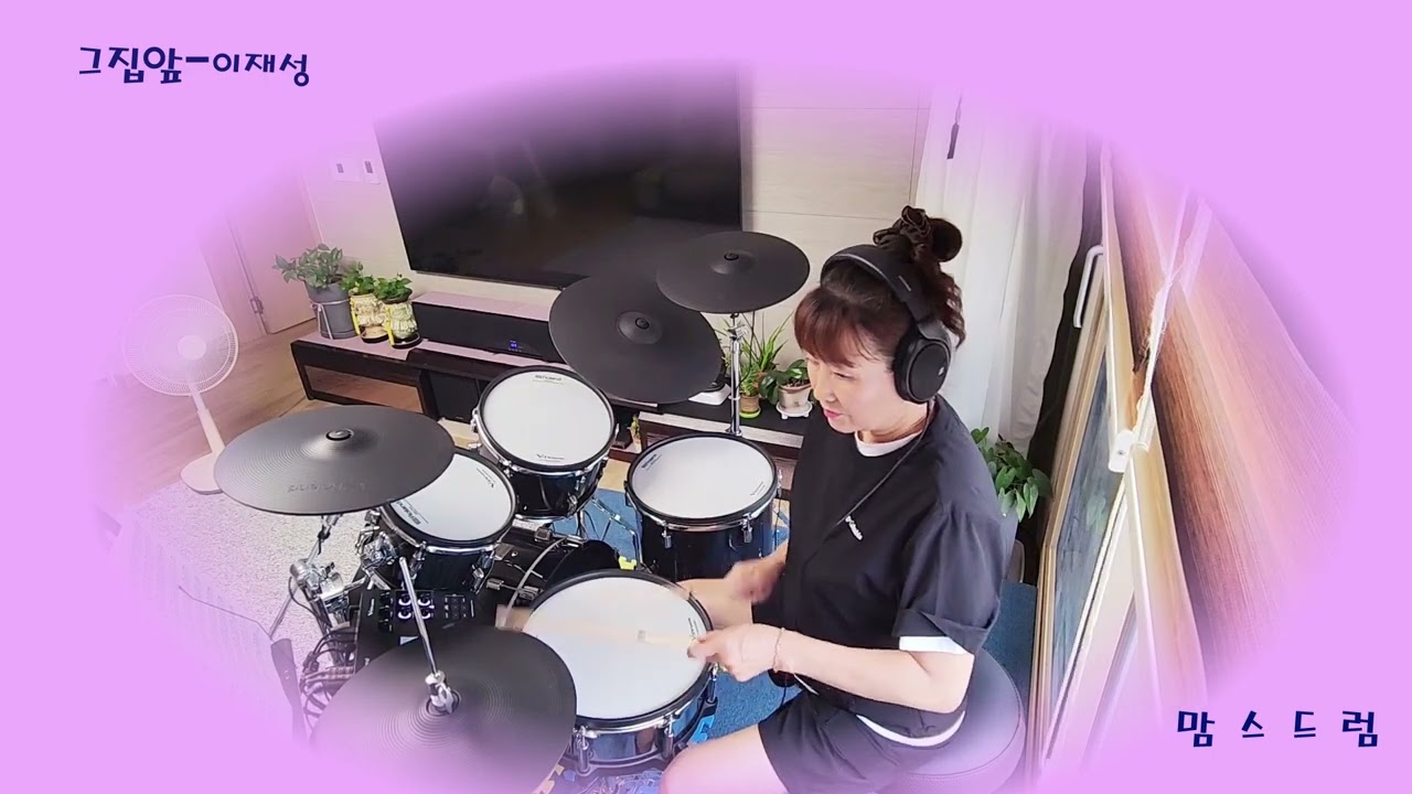 그집앞-이재성/Drum Cover 맘스드럼/취미드럼/필인듬뿍