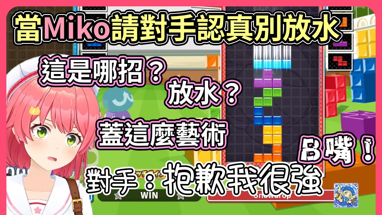俄羅斯方塊對戰，Miko遇到開場先讓一半的對手，是在讓分？還是瞧不起人？【hololive｜中文翻譯】