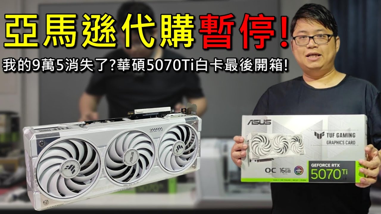 最後一單!美亞 華碩5070Ti白卡開箱實測 & 噪音表現，更新德亞5090水冷消失的9萬5退款進度。9萬5到底去哪了？