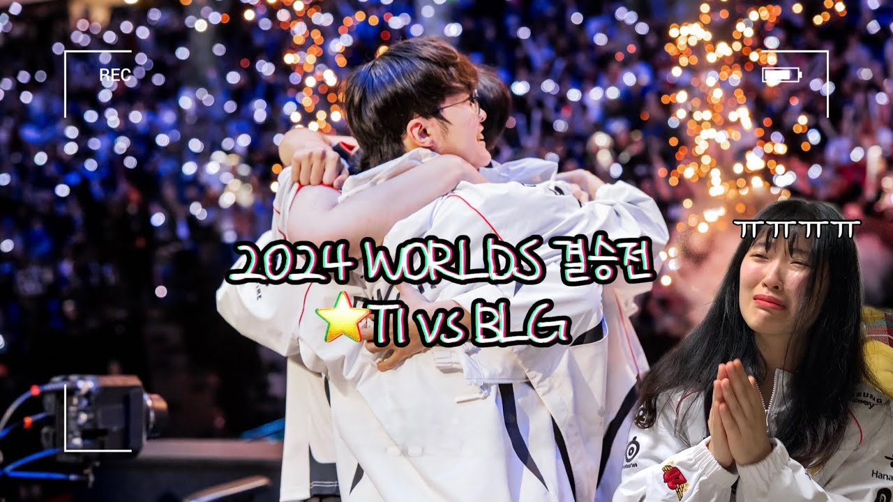 ⭐️⭐️🌟⭐️⭐️티원의 다섯번째 왕관 | 2024 월즈 결승전  | T1 vs BLG🔥 | 방구석잠옷 LCK | 티원팬리액션